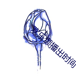 欢乐(l¨¨)颂播出时间