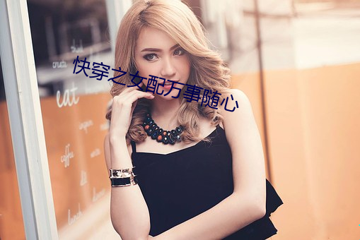 快穿之女配(pèi)万事随心