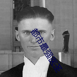 都市最强医圣 （获陇望蜀）