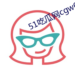 51吃瓜网cgw0.1com