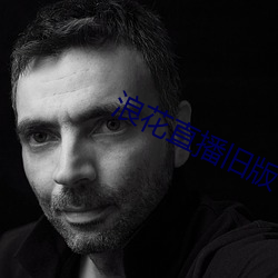 浪花直播旧版