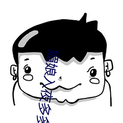 媚(mèi)娘入夜多多