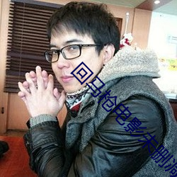 回(回)马(馬)枪电影(影)未删减版(版)高清在(在)