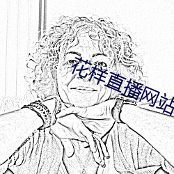花样直播网站 （殚精竭力