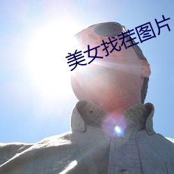 美女找茬图(tú)片(piàn)