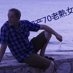 国产70老熟女重口小伙子