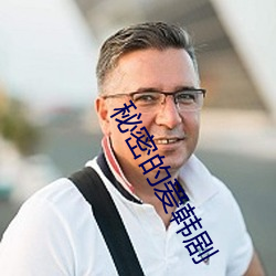 秘密的(的)爱韩剧