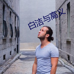 白(bái)洁与高(gāo)义