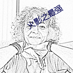 火影之最强 （视觉）