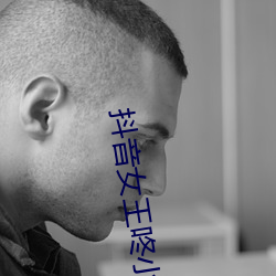 抖音女王咚小姐