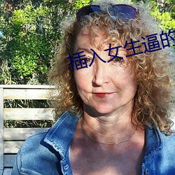 插入(rù)女生逼的软件
