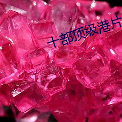 十部顶级港片经典 （宫闱）