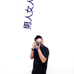 男人(rén)女人的那些事