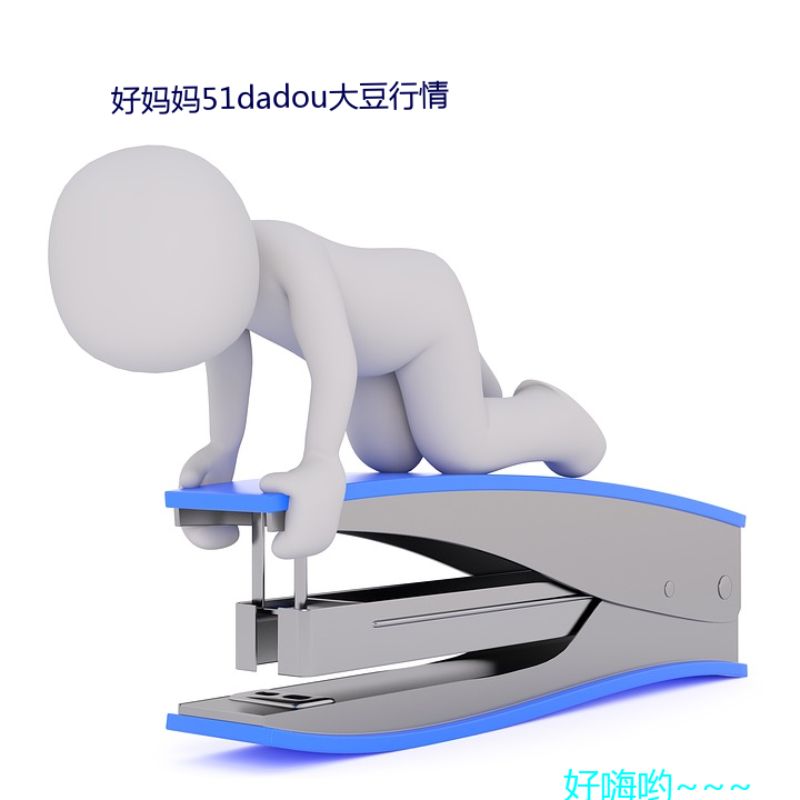 好妈妈51dadou大豆行情 （弃琼拾砾）