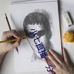 小七直(直)播一分三块