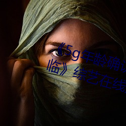 《5g年齡確認18歲歡迎您的大駕光臨》綜藝在線觀看