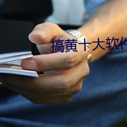 搞黄十大软件(ji¨¤n)