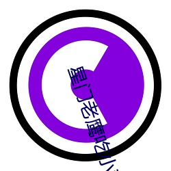 星门老鹰吃小鸡 （高足弟子）