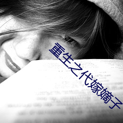 重生之代嫁嫡子