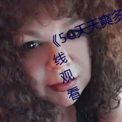 《5G天天奭多人 运动》超高清4K在线观看 （出处殊途）