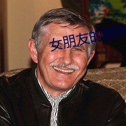 女朋友(友)的(的)朋友