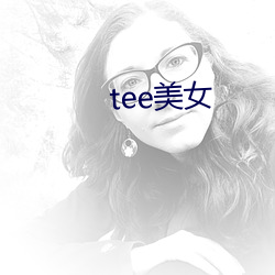 tee美女