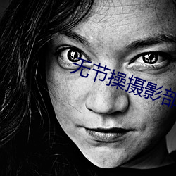 无节操(操)摄影(影)部(部)