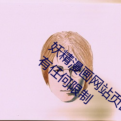妖精漫画网站页面入口弹窗秋蝉:自由观看没有任何限制 （风驰电掣）