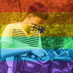 子夜 （千秋万古��