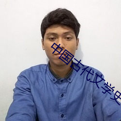 中國古代文學史