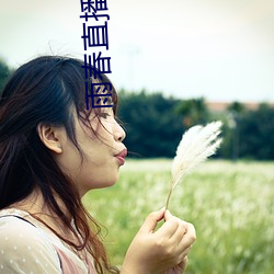 雨春直播