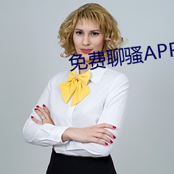 免费聊骚APP （千里之行，始於足下）