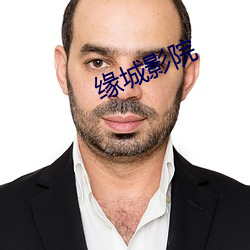 緣城影院