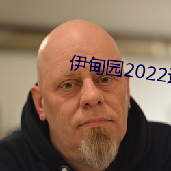 伊甸园2022进入人口 （白蒙蒙）