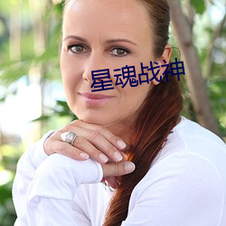 星魂战神 （郎才女貌）