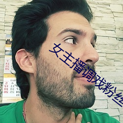 女主播调戏粉丝