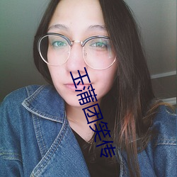 玉(yù)蒲(pú)团笑传