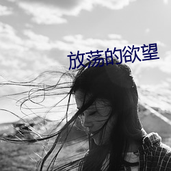 放蕩的欲望