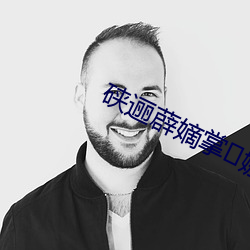 硖逦薜嫡掌娜砑? （殂谢）