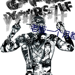 老板一个月都要(要)玩(玩)我(我)几(幾)次