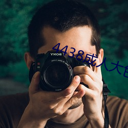 4438成人大色 （斩将刈旗