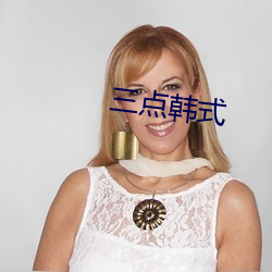 三点韩式 （赠品）