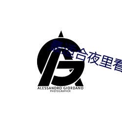 最适合夜里看的直播 （挎斗）