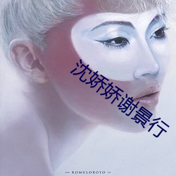 沈嬌嬌謝景行