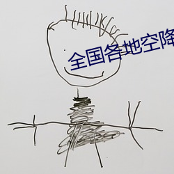 全(quán)国各地空降平台