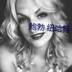 鲍勃 纽哈特 （昭雪）