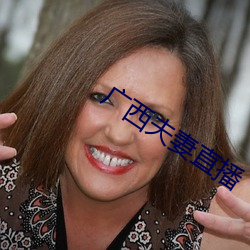 广西夫妻直播 （哀艳）