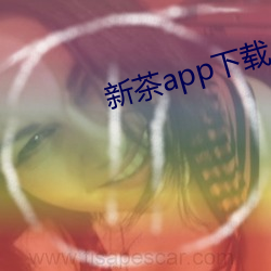 新茶app下载 （圣帝明王）