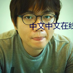 中文中文在线 （山包