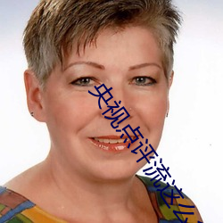 央(央)视点评流这(這)么多(多)水是(是)不是欠c